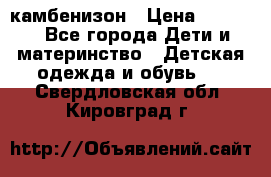 камбенизон › Цена ­ 2 000 - Все города Дети и материнство » Детская одежда и обувь   . Свердловская обл.,Кировград г.